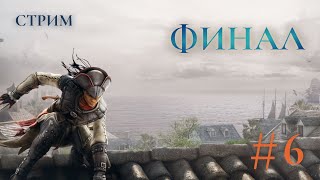 Финал - Assassins creed liberation Прохождение Ч.6 (PS4 Платина)