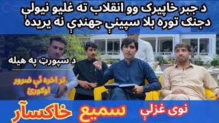 Sami Khaksar || New Pashto Poetry || ضرور ئې اوګورئ