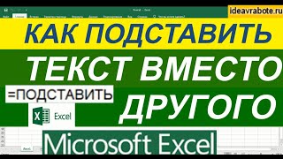 Функция Подставить Excel ► Уроки Excel