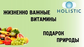 Жизненно важные витамины - подарок природы 🇷🇺