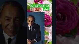 الحسن الثاني والجردني الي قال ليه لسيدنا كدي ذنوب#المغرب #maroc #محمد_السادس