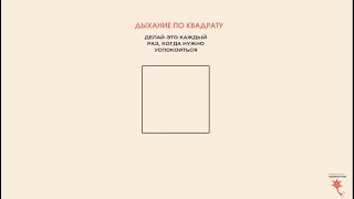 Техника "Дыхание по квадрату 4 секунды" Как справиться с волнением за 2 минуты?