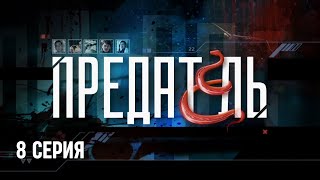 Предатель. Серия 8. Криминальный Детектив. Лучшие Сериалы