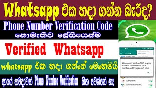 How To Verify You Whatsapp Account Without Phone Number Verificaton | Sri Network