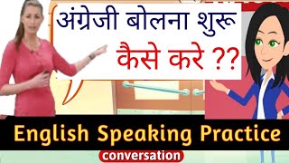 अंग्रेजी बोलना शुरू कैसे करे |  how to learn english | english speaking practice / spoken english