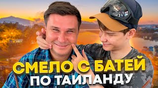 Ещё один сын в Таиланде? Зажигаем в барах  с батей / Поездка на пляжи Краби