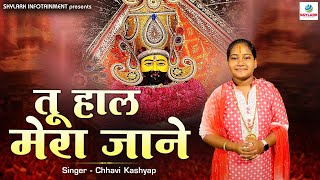 तू हाल मेरा जाने - Tu Haal Mera Jaane - Chhavi Kashyap -  Khatu Shyam Ji Bhajan 2023