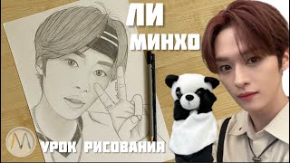 Как нарисовать Ли Минхо (Ли Ноу) из Стрэй Кидс / Lee Know drawing