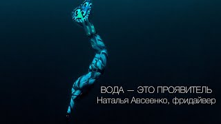 ВОДА — ЭТО ПРОЯВИТЕЛЬ || Наталья Авсеенко, фридайвер