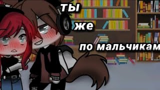 ❄💙ОЗВУЧКА МИНИ СЕРИАЛА " Ты же по мальчишкам"/ идея не моя💙❄