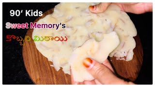 Kobbari Mithai | 90‘s Kids చిన్ననాటి జ్ఞాపకం కొబ్బరి మిఠాయి | Coconut Chikki