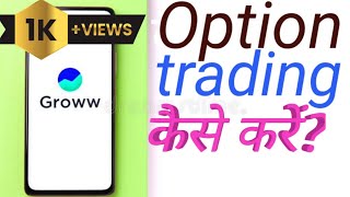 Groww से option trading कैसे करें ? how can do option trading in Groww?