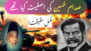 Sadam Hussain Ke Asliyat Kiya Te | Sadam Hussain Vs Amereca | Dr Israr Ahmad.