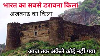 भारत का सबसे डरावना किला | historical fort ajabgarh kila | ajabgarh bhangarh | #huntedfort2023 #fort