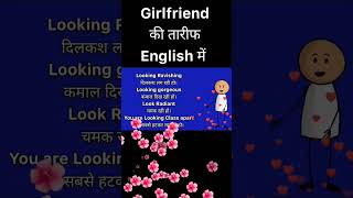 Girlfriend की तारीफ English में करना सीखें |compliment for girlfriend|competition mood #shorts