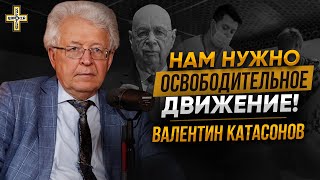 Валентин Катасонов | Выборы в России | Великая Перезагрузка и Освободительное Движение