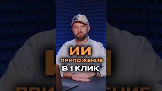 Создаем приложение в 1 клик