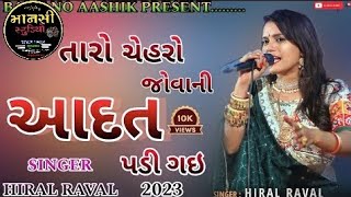 તારો ચેહરો જોવાની આદત પડી ગઇ || SINGER HIRAL RAVAL || #MANSISTUDIOBHUVAL #hiralraval #viral