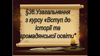 §36📚АВДІОПІДРУЧНИК.  Узагальнення з курсу «Вступ до історії та громадянської освіти"