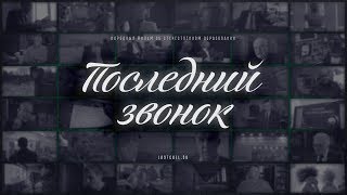 Последний звонок. 3 серия