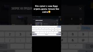 Кто купит с ним буду играть дуэль пишите ID в коменты#стандофф2#видио