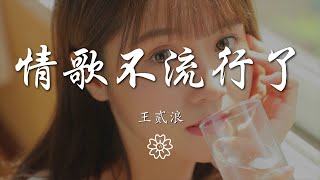 王貳浪 - 情歌不流行了『聽說情歌早就不流行了』【動態歌詞Lyrics】