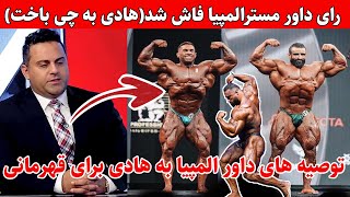 رای داور مسترالمپیا2023 فاش شد+توصیه های داورالمپیا به هادی چوپان برای قهرمانی+تولد بهروز تابانی۳۱