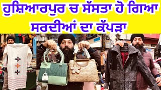 ਹੁਸ਼ਿਆਰਪੁਰ ਚ ਸੱਸਤਾ ਹੋ ਗਿਆ ਸਰਦੀਆਂ ਦਾ ਕੱਪੜਾ । ਹੁਸ਼ਿਆਰਪੁਰ ਕੱਪੜਾ ਮਾਰਕਿਟ #harisinghvlogs