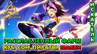 СКОЛЬКО валюты от ФАРМА на расслабоне?!🔥 Torchlight: Infinite SS4 Whispering Mist