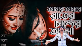 আমার আন্ধার রাইতের চাঁন্দের আলো || Amer Andhar Raiter Chander Alo || Tik Tok Viral Songs || Tuhin Yt