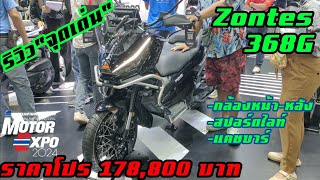 รีวิว"จุดเด่น"Zontes 368G ... #zontes #368G