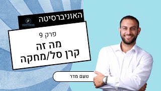 מה זה קרן סל/קרן מחקה(במה זה שונה מתעודת סל, קרנות עוקבות מדדים)