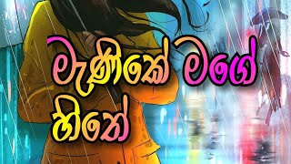 Menike mage hithe /  මැණි⁣කේ මගේ හිතේ /  Wathapp Status / shot video / #Lyrics