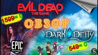 РАЗДАЧА Evil Dead: The Game & Dark Deity (ОБЗОР 2022)от Epic Games На ХАЛЯВУ✨