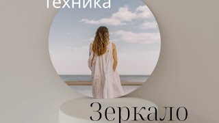 Техника «Зеркало»