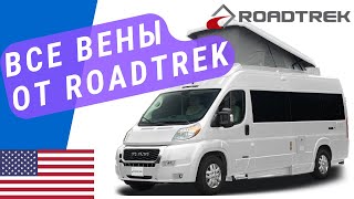 Линейка Автодомов Roadtrek | Автодом на базе фургона | Венлайф