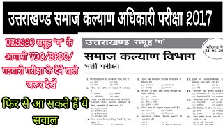 UKSSSC समाज कल्याण अधिकारी 2017 प्रश्न पत्र हल | Samaj Kalyaan Adhikari paper 2017 | #UKSSSC #UKPSC