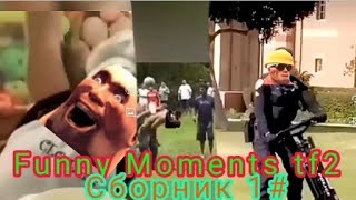 funny Moments tf2 сборник 1# 1-6