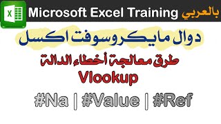 أخطاء الدالة Vlookup وكيفية معالجتها (NA-Value-Ref-Name)