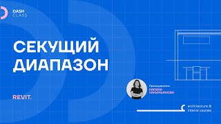 СЕКУЩИЙ ДИАПАЗОН в REVIT