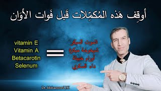 المكملات القاتلة ( أوقفها قبل فوات الأوان ) vitamin C ,Vitamin E, Vitamin A, Selenium