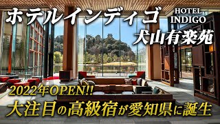 【2022年3月開業】ホテルインディゴ犬山有楽苑｜愛知県に大注目の外資系高級ホテルが誕生！街の息づかいを感じる素敵空間で非日常のひとときを♪