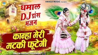 DJ डांस झाकी भजन ~ कान्हा मेरी मटकी फूटेगी | Kanha Meri Matki Futegi | Radha Krishna Dance Jhanki |