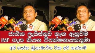 සජබෙ ජාතික ලැයිස්තුව  ගැන  ඇහුවම IMF ගැන කියන විපක්ෂනායකතුමා #sajithpremadasa #sjb #news #sjb