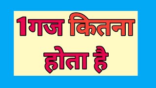 1 gaj me kitne fit hote hai || 1gaj me kitna inch hote hain || 1gaj me kitna metre hota hai || 1gaj