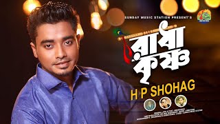 রাধা কৃষ্ণ | Radha Krishno | H P Shohag | Arkum Shah | Bangla New Song & Officials Music Video #2021