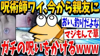 【2ch面白いスレ】呪術師イッチ「せやっ！親友に呪いかけるで！」スレ民「ヤバすぎるwww」→結果www【ゆっくり解説】