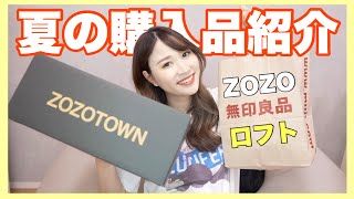 【売り切れる前に！】ZOZO・無印・LOFTの購入品紹介