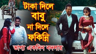 জীবনের আদালত | Jiboner Adalot | Don’t Judge A Book By It’s Cover | inspirational film | DS FliX