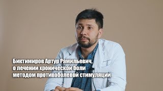 Биктимиров Артур Рамильевич, о лечении хронической боли методом противоболевой стимуляции